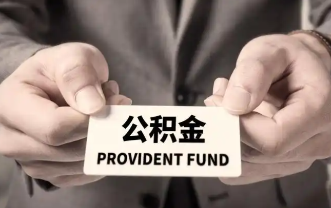 韶关购房公积金提取代办