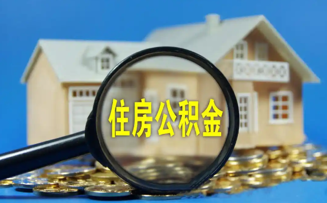 韶关公积金销户提取代办