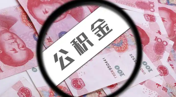 韶关退休公积金提取代办