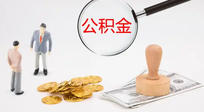 韶关市管公积金提取代办